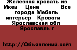 Железная кровать из Икеи. › Цена ­ 2 500 - Все города Мебель, интерьер » Кровати   . Ярославская обл.,Ярославль г.